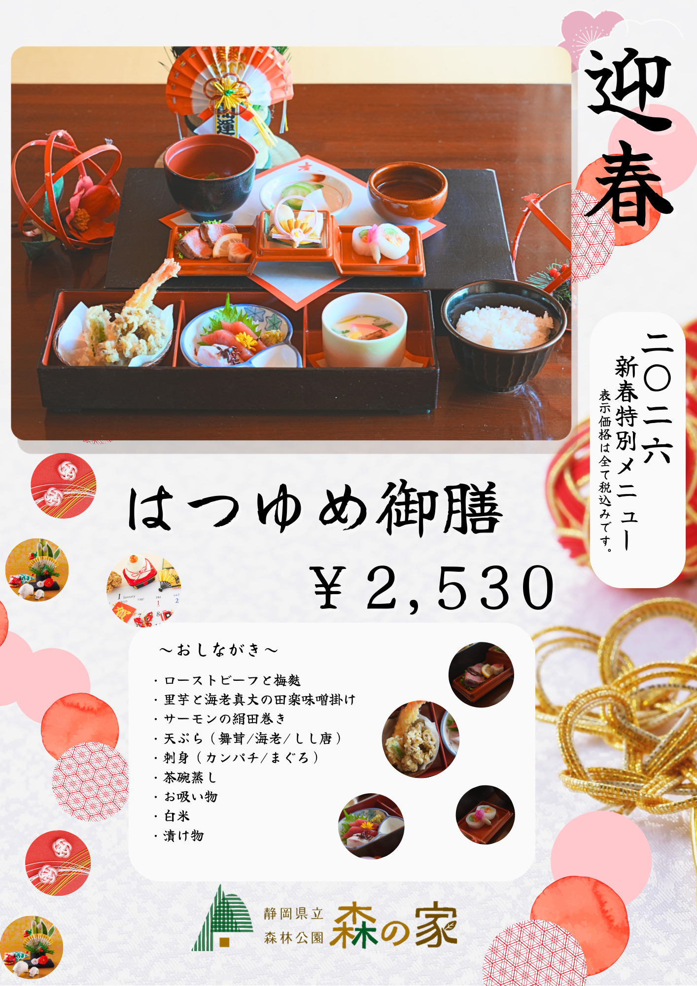 2026正月メニュー はつゆめ御膳.png