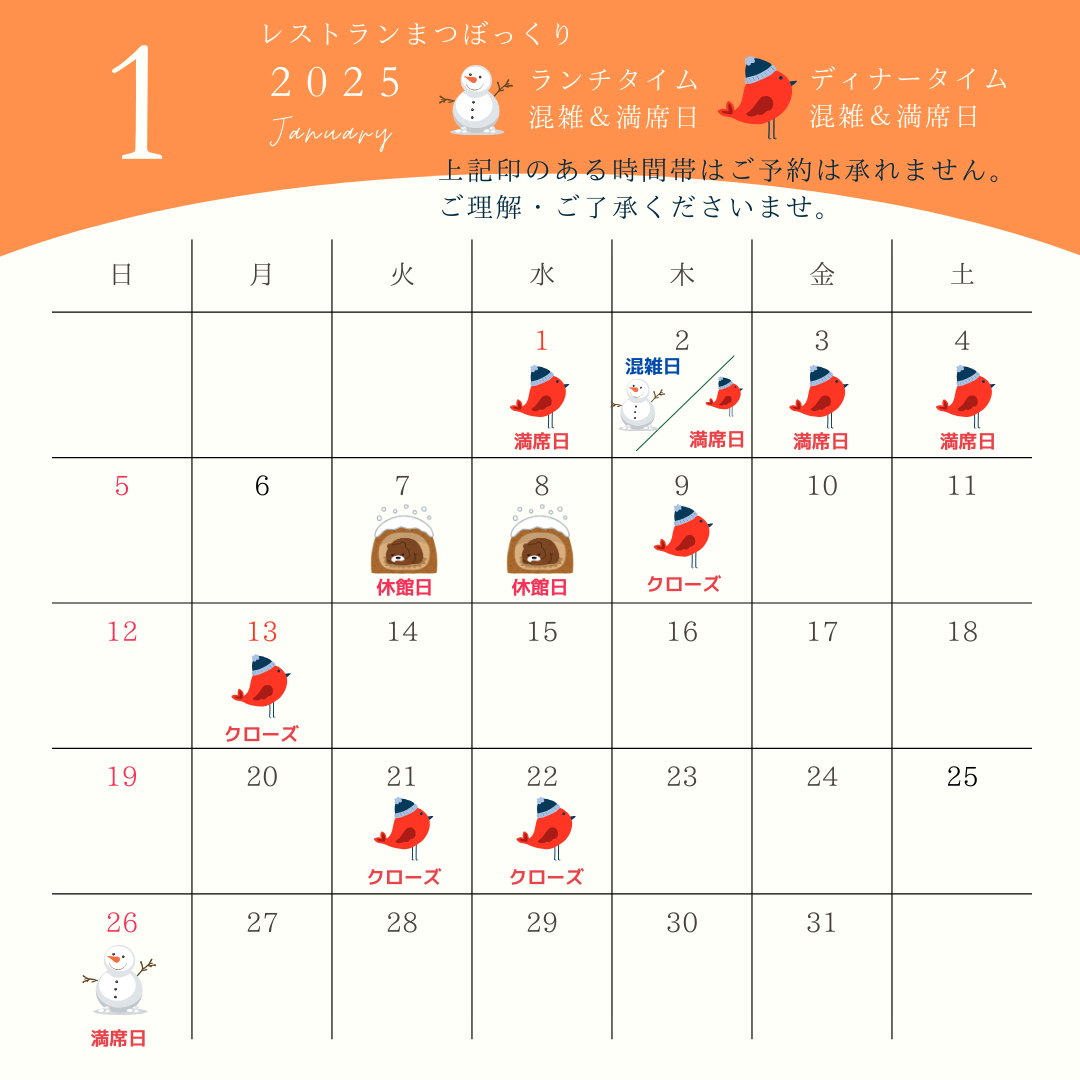 １月のレストラン混雑・満席日のご案内