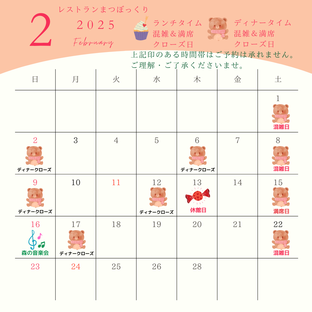 ２月のレストラン混雑・満席・クローズ日のご案内