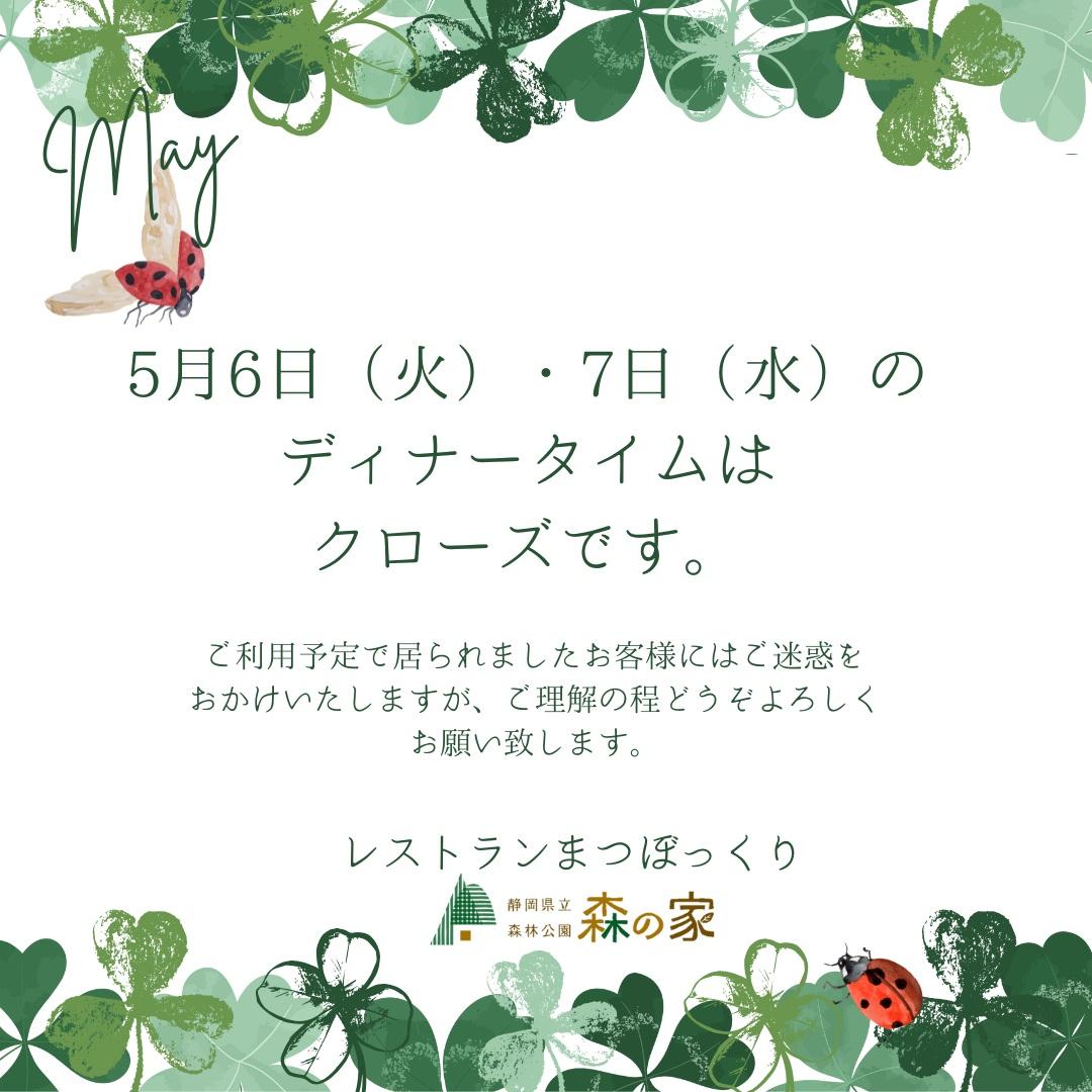 明日6日(火)と7日(水)のディナータイムはクローズとなります。
