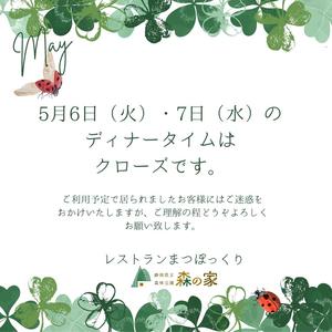 写真：明日6日(火)と7日(水)のディナータイムはクローズとなります。
