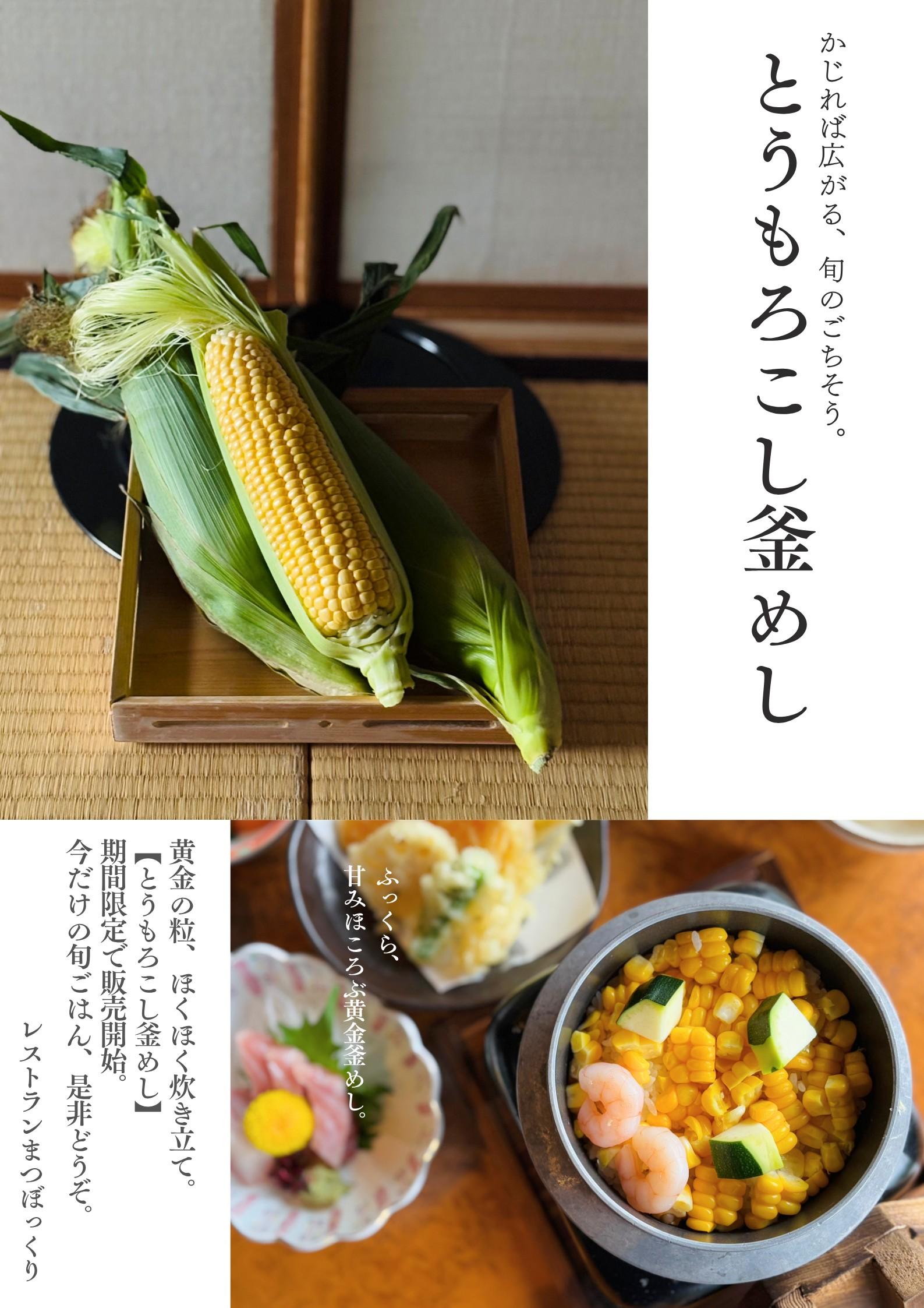 今が旬★とうもろこし釜めし始まりました！！