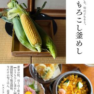 写真：今が旬★とうもろこし釜めし始まりました！！