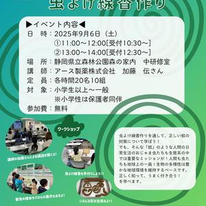 写真：虫よけ線香作りイベント募集中