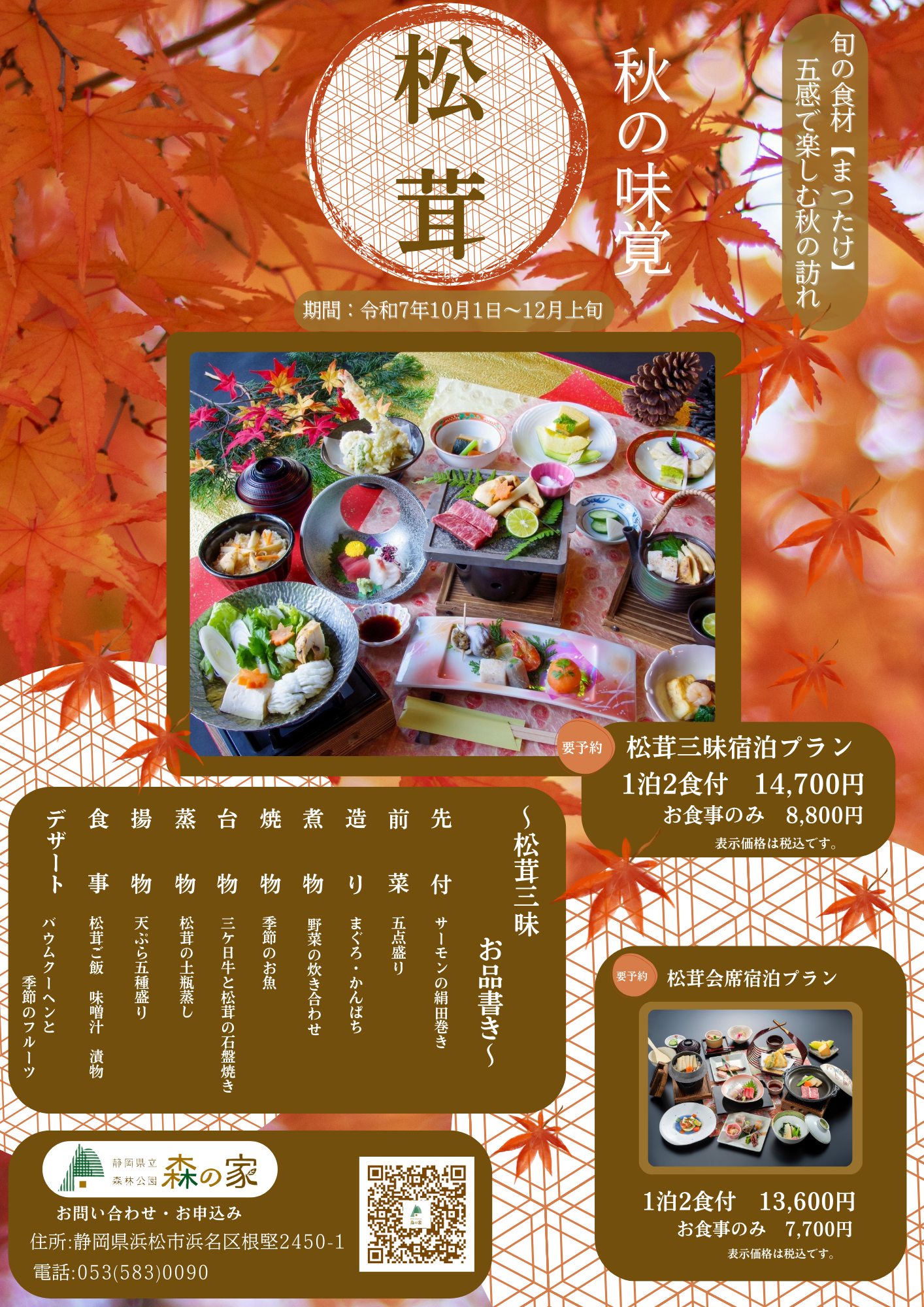 １０月１日より松茸メニュー登場です。