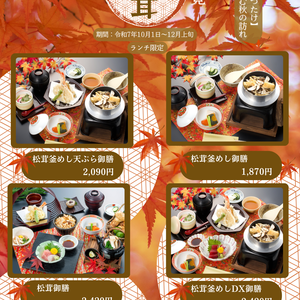写真：１０月１日より松茸メニュー登場です。