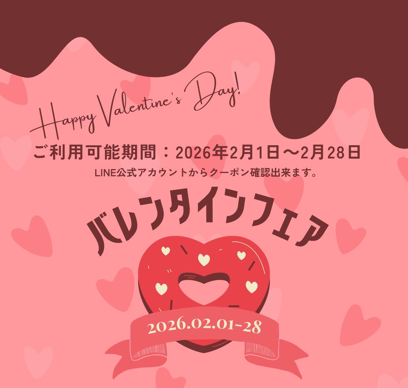 2026年2月1日～2026年2月28日の期間中ご利用可能クーポン配信しました。