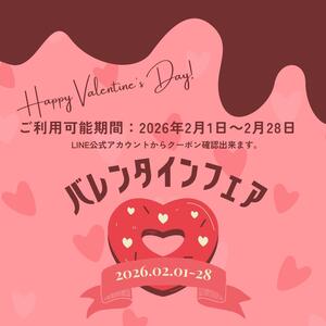 写真：2026年2月1日～2026年2月28日の期間中ご利用可能クーポン配信しました。