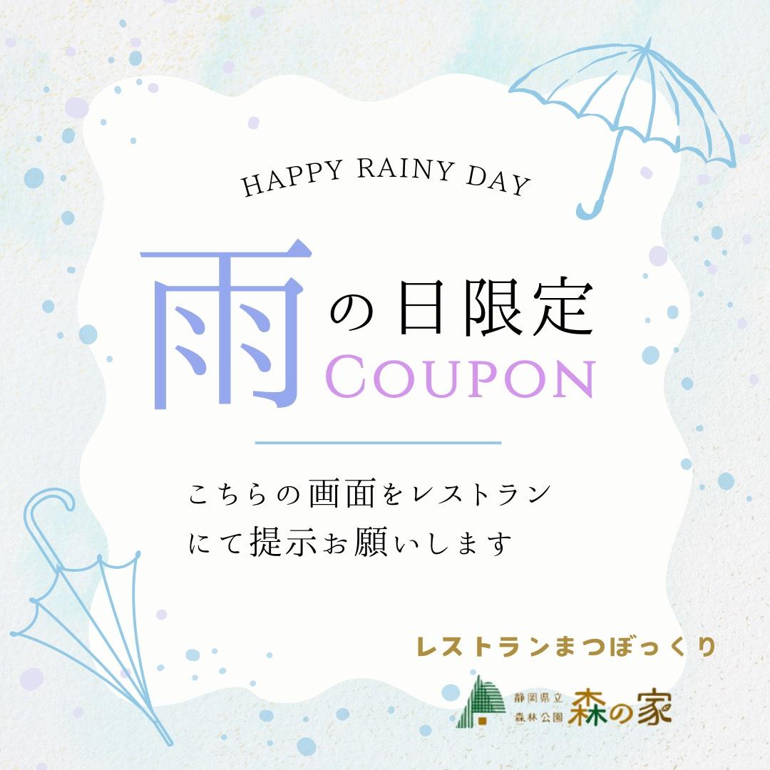 雨の日クーポン.JPG