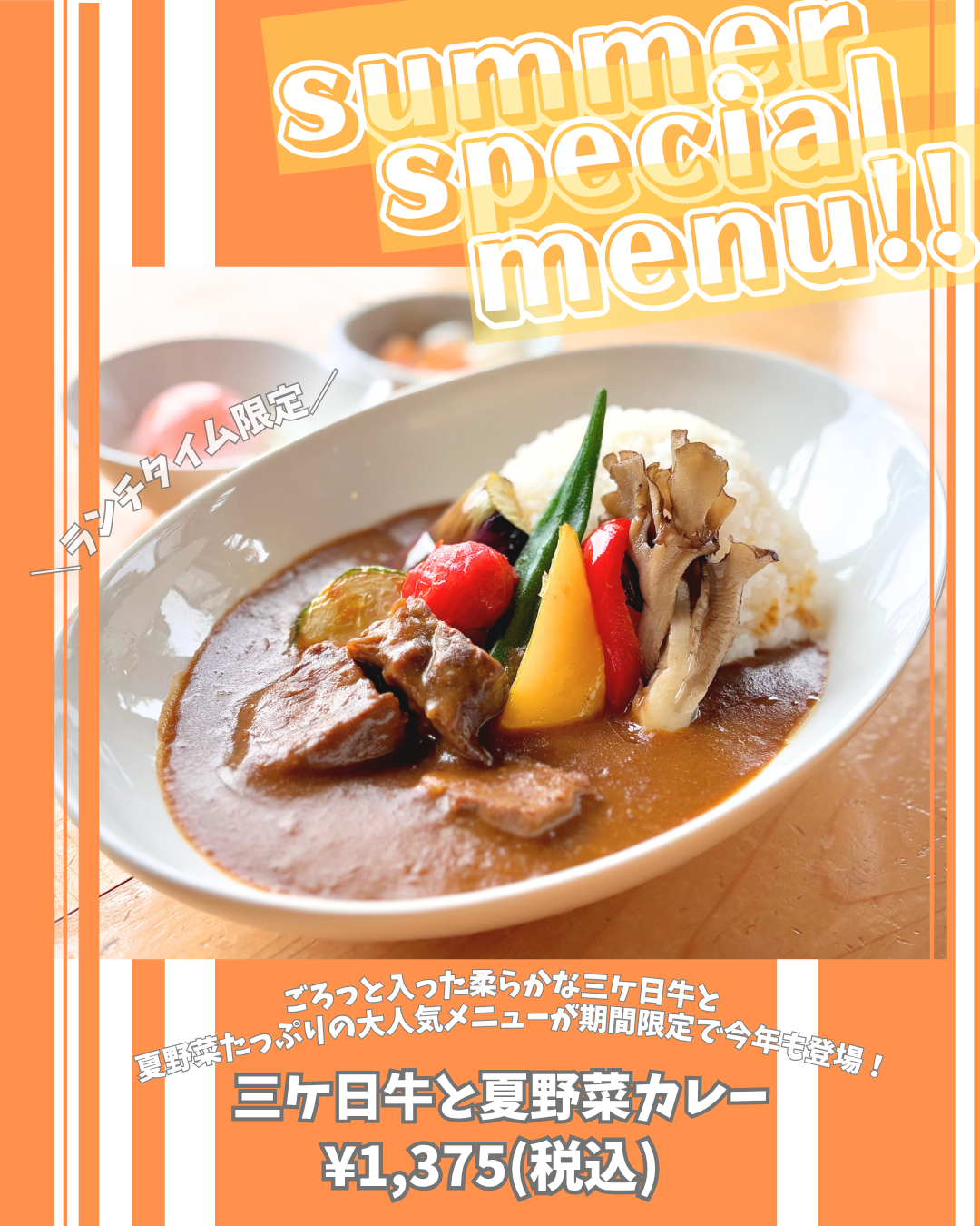 2025三ケ日牛と夏野菜のカレーポスター.png