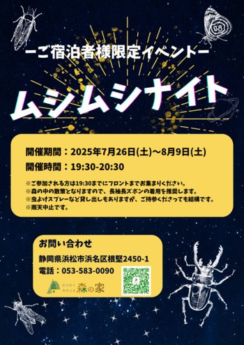 写真：ムシムシナイト～夜の昆虫観察～ 7月26日（土）～8月9日（土）
