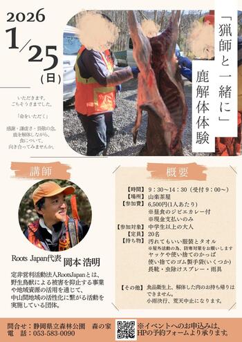 写真：「猟師と一緒に」鹿解体体験イベント