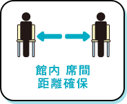 館内 席間 距離確保