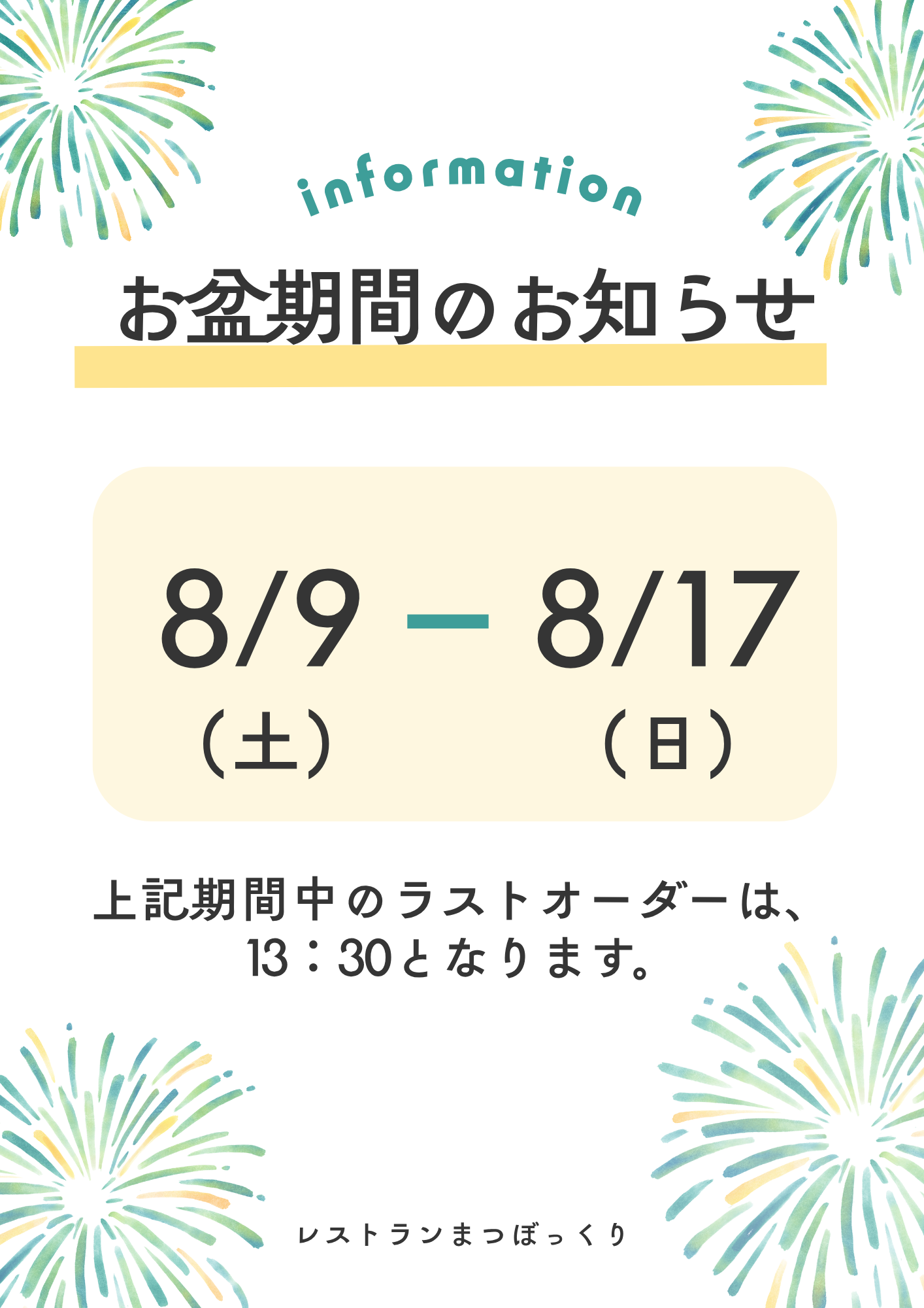白　黄　緑　シンプル　夏季休業のお知らせ　チラシ　A4（縦） (1).png