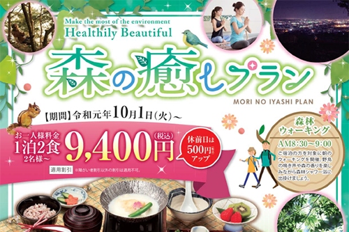 写真： 【1泊2食付】森の癒しプラン
